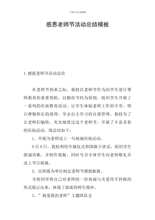 感恩教师节活动总结模板