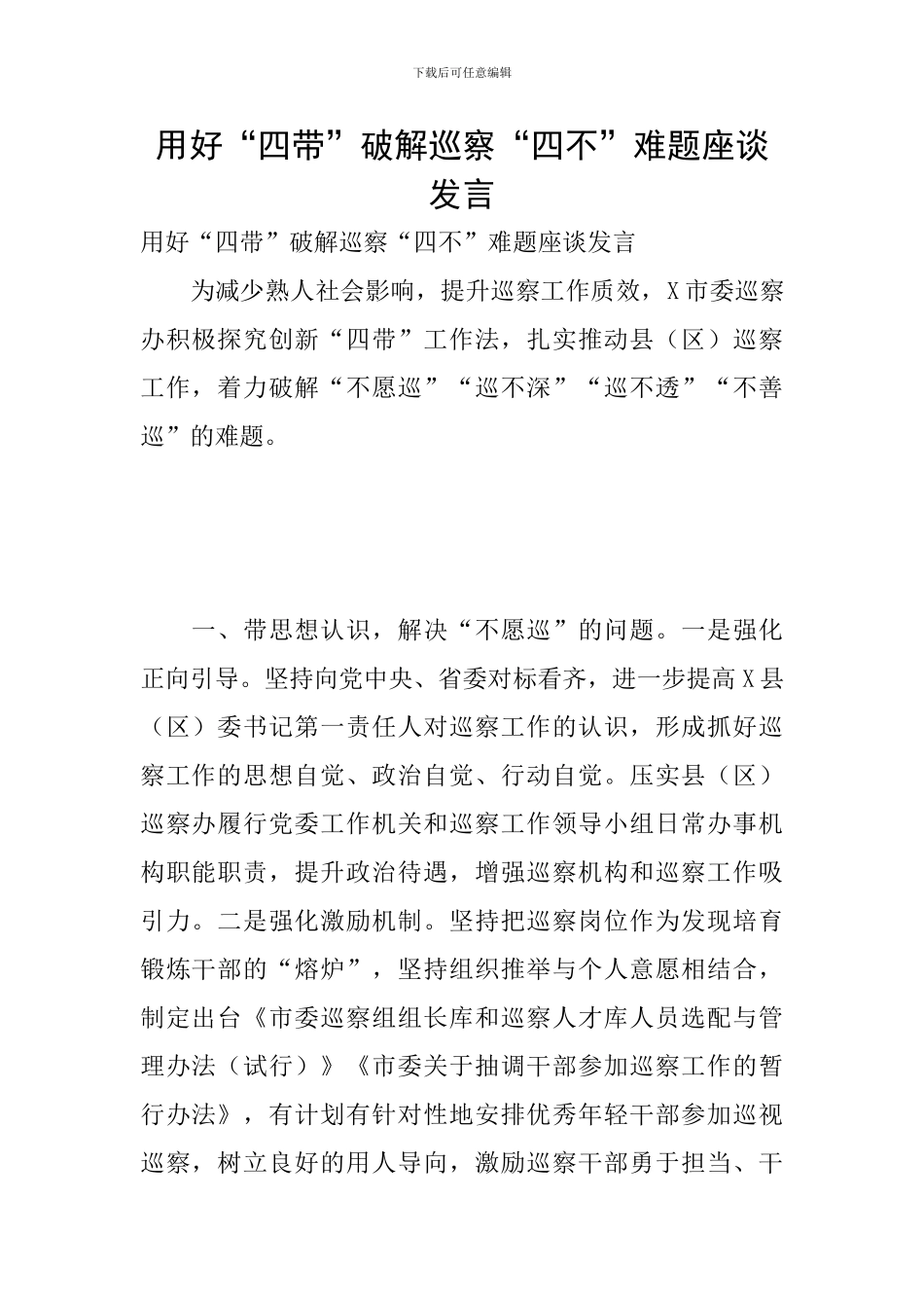 用好“四带”破解巡察“四不”难题座谈发言_第1页