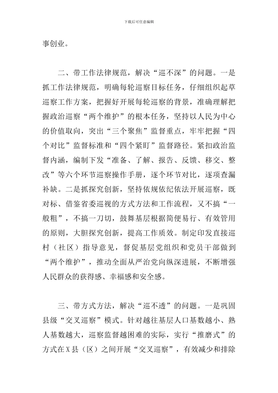用好“四带”破解巡察“四不”难题座谈发言_第2页
