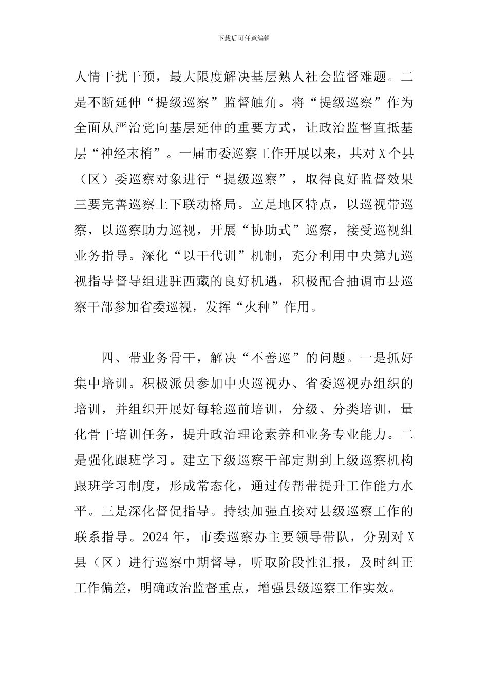 用好“四带”破解巡察“四不”难题座谈发言_第3页