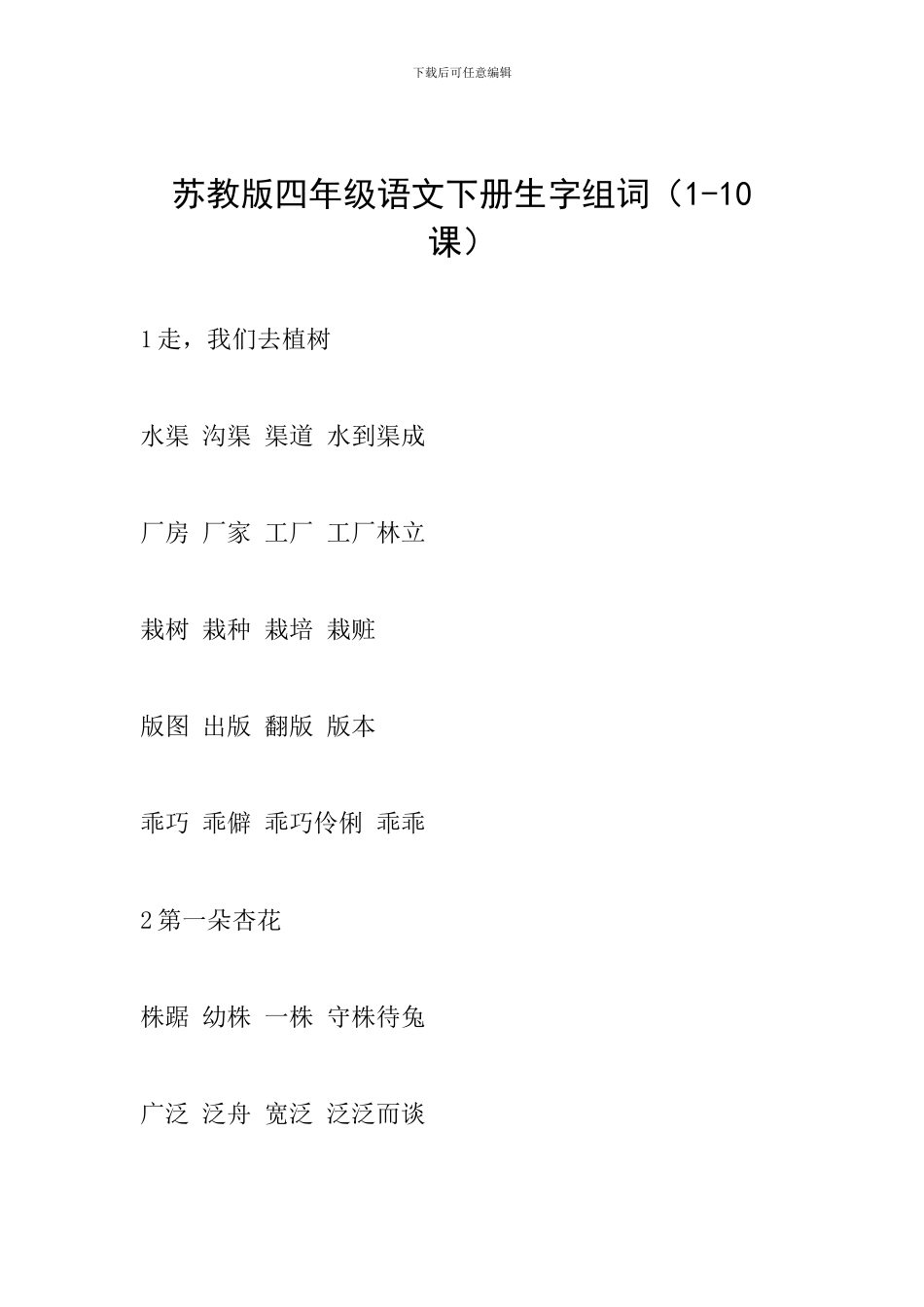苏教版四年级语文下册生字组词(1-10课)_第1页