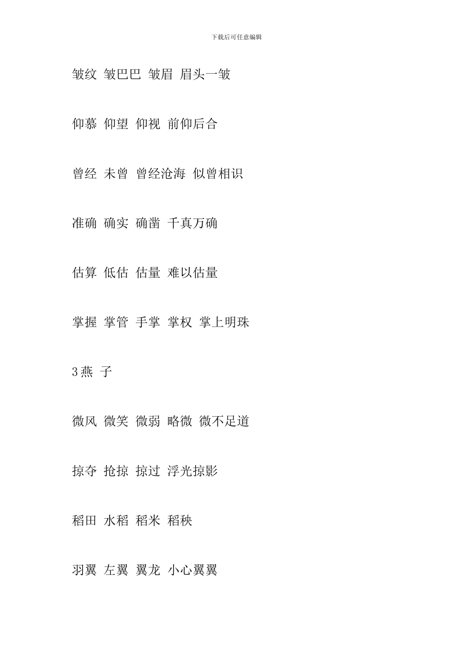苏教版四年级语文下册生字组词(1-10课)_第2页