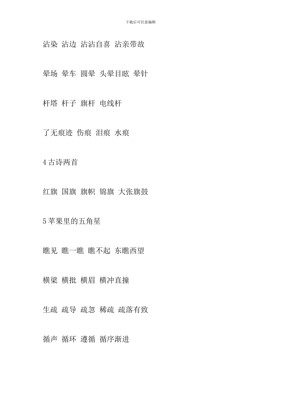 苏教版四年级语文下册生字组词(1-10课)_第3页