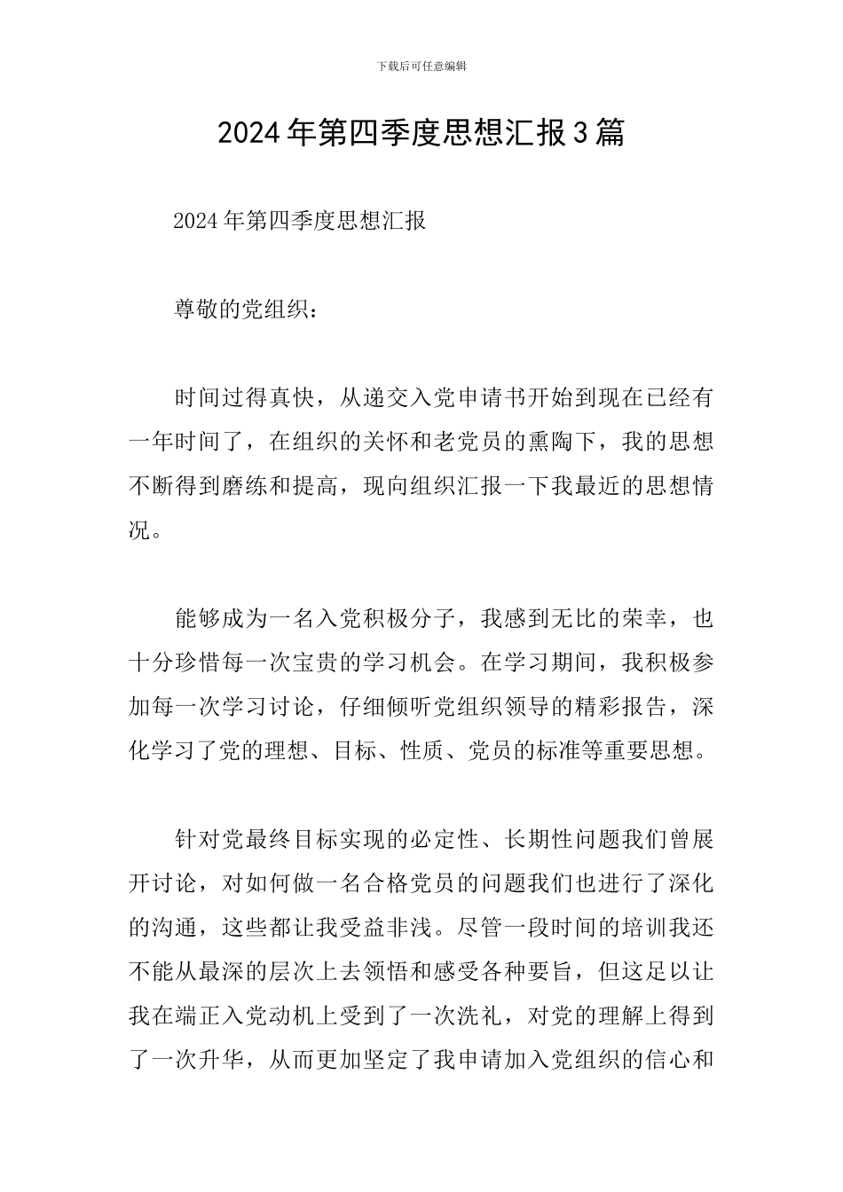 2024年第四季度思想汇报3篇_第1页