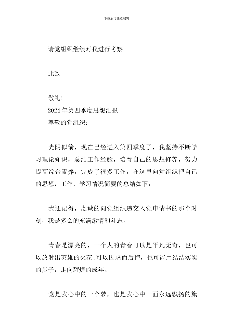 2024年第四季度思想汇报3篇_第3页