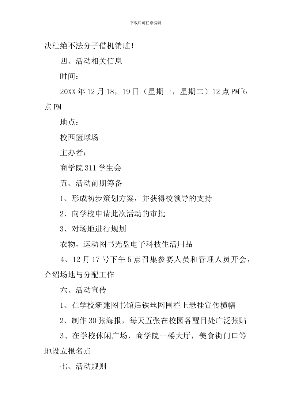 大学趣味活动策划方案_第3页