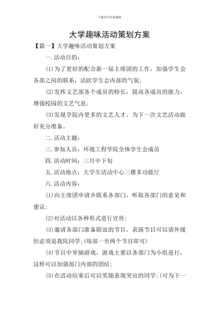 大学趣味活动策划方案