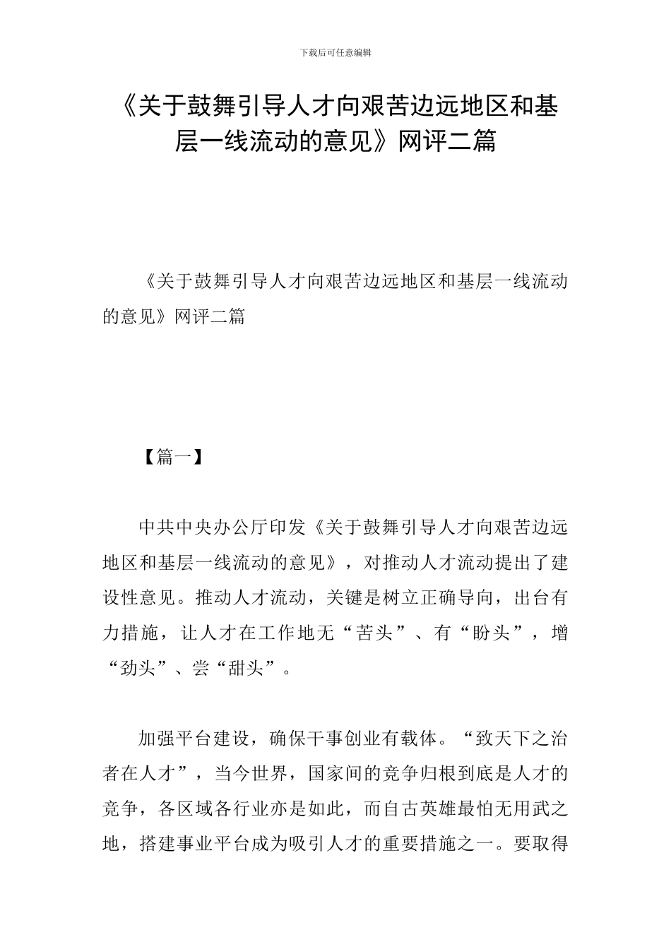 《关于鼓励引导人才向艰苦边远地区和基层一线流动的意见》网评二篇_第1页