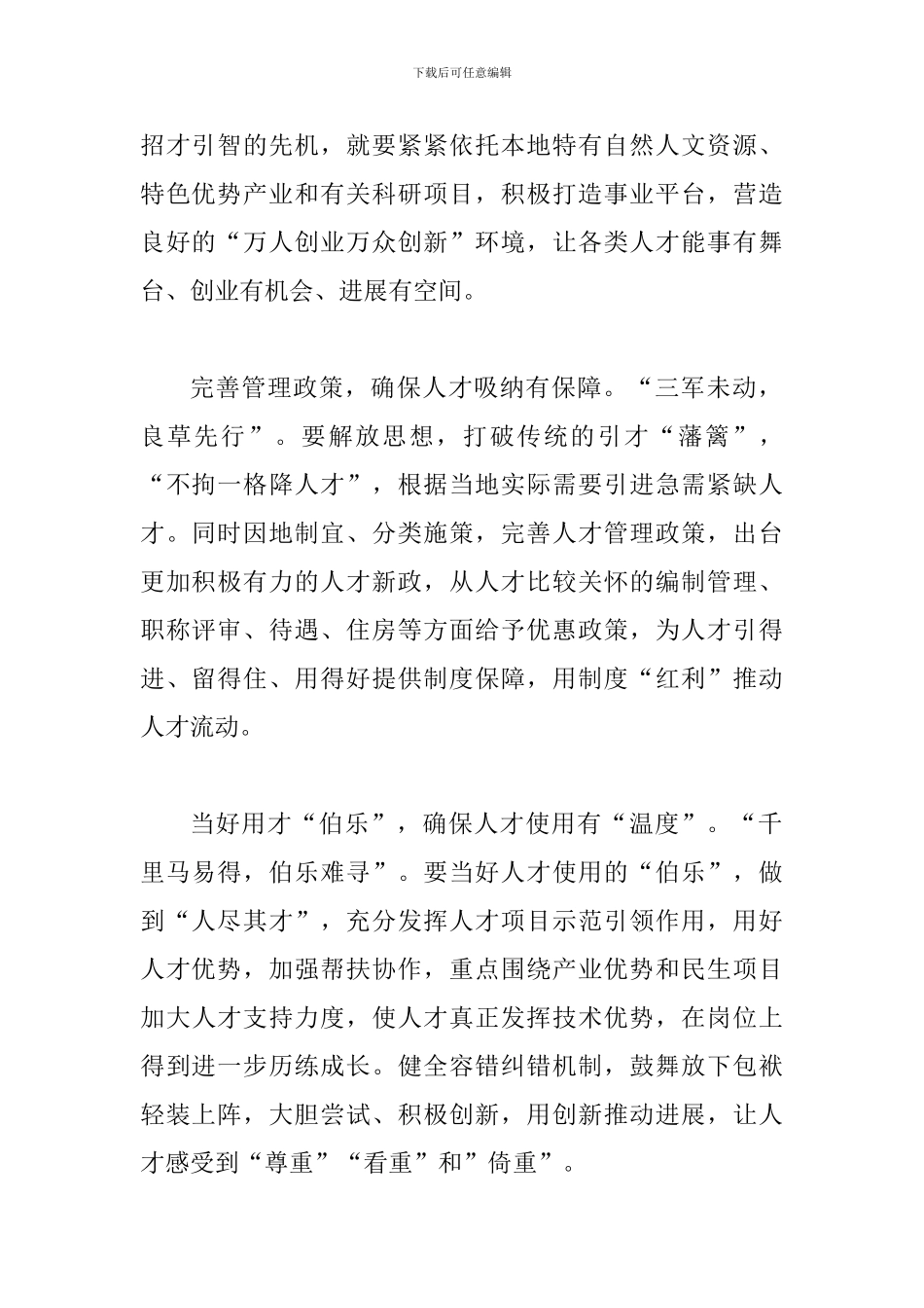 《关于鼓励引导人才向艰苦边远地区和基层一线流动的意见》网评二篇_第2页
