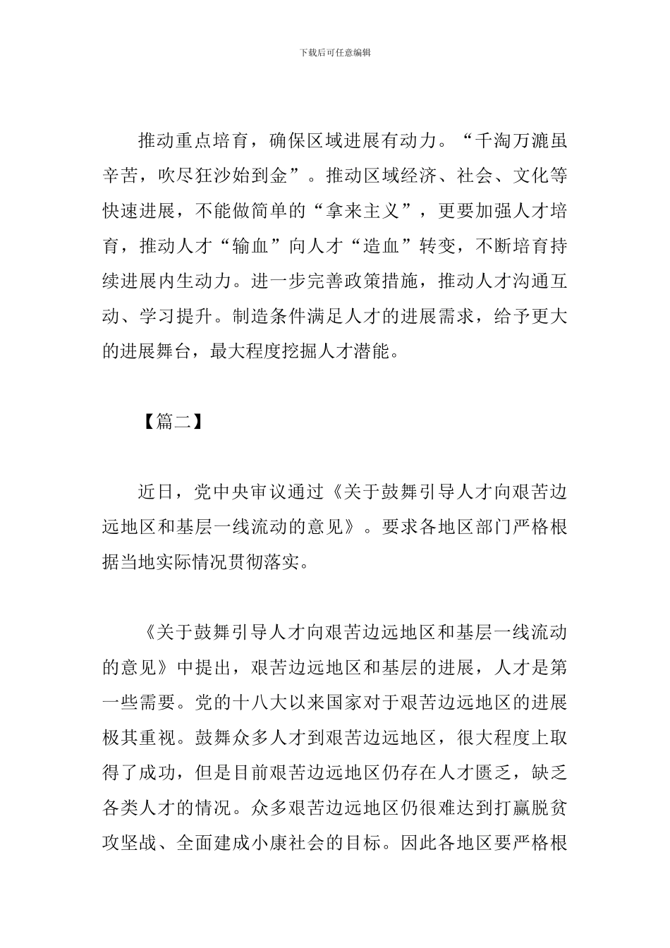 《关于鼓励引导人才向艰苦边远地区和基层一线流动的意见》网评二篇_第3页