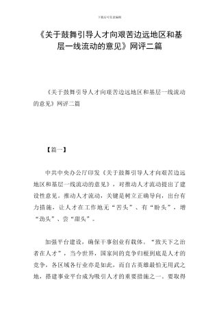 《关于鼓励引导人才向艰苦边远地区和基层一线流动的意见》网评二篇