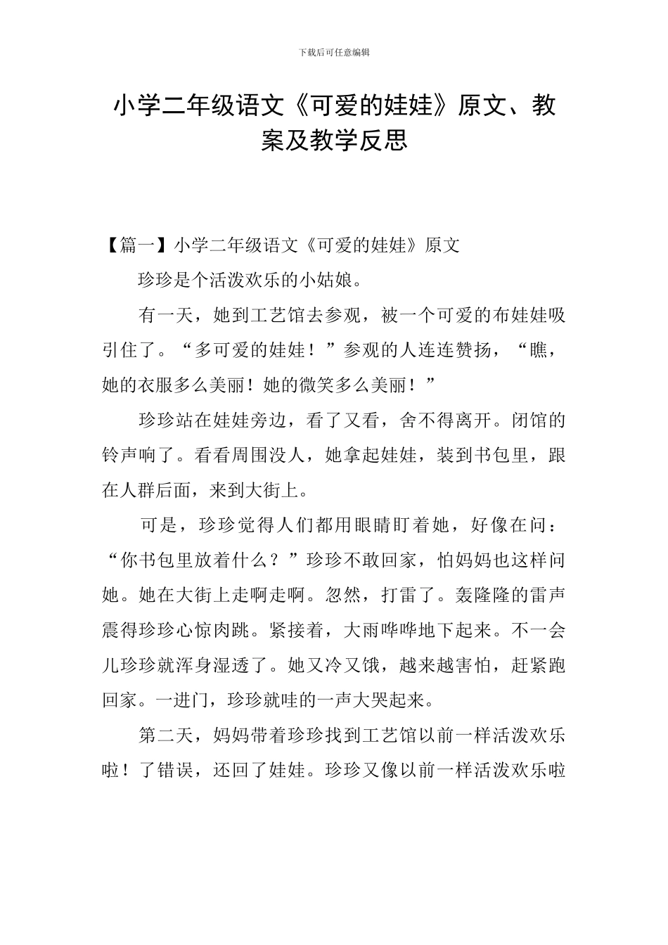 小学二年级语文《可爱的娃娃》原文、教案及教学反思_第1页