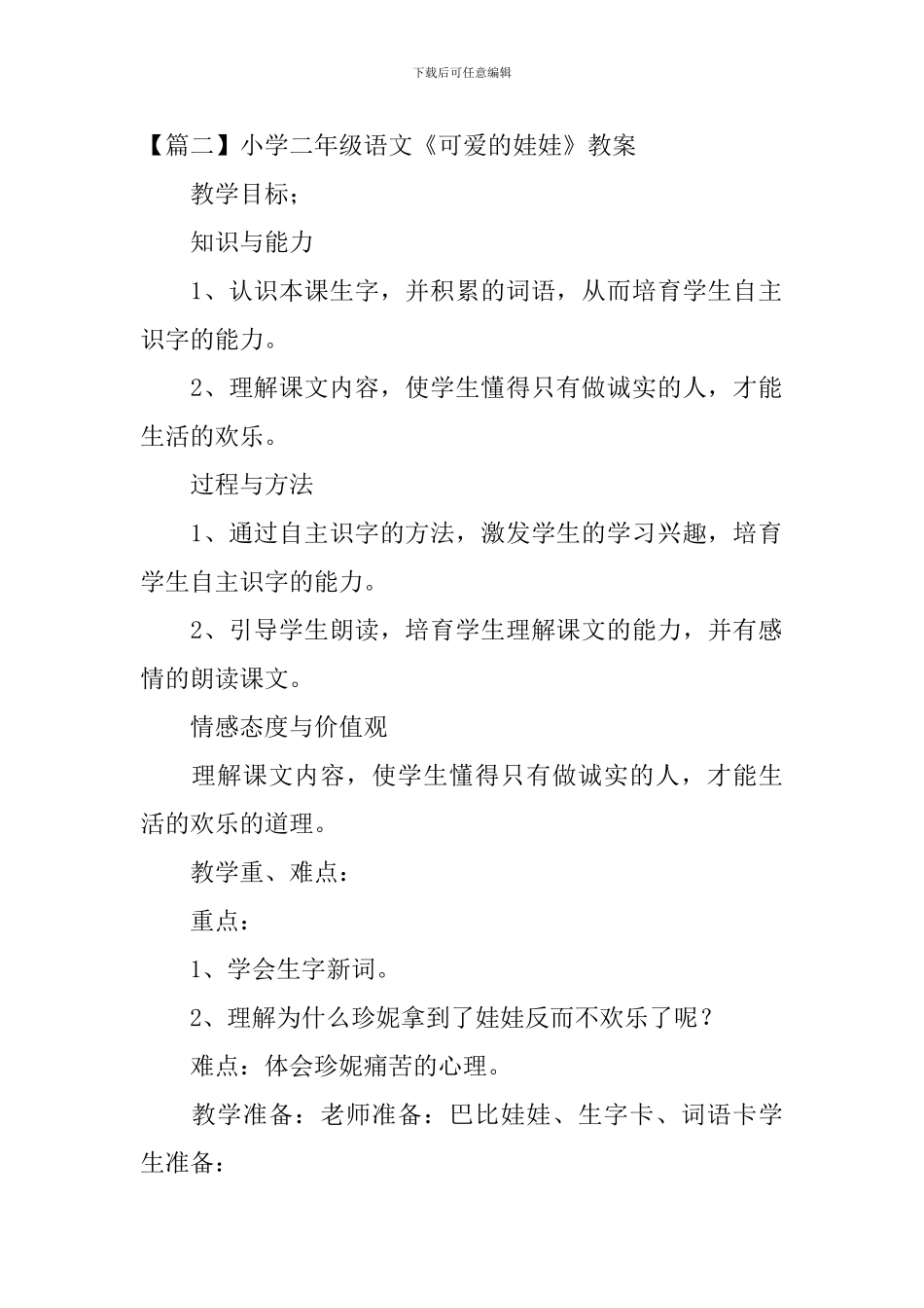 小学二年级语文《可爱的娃娃》原文、教案及教学反思_第2页