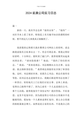 2024装潢公司实习日志