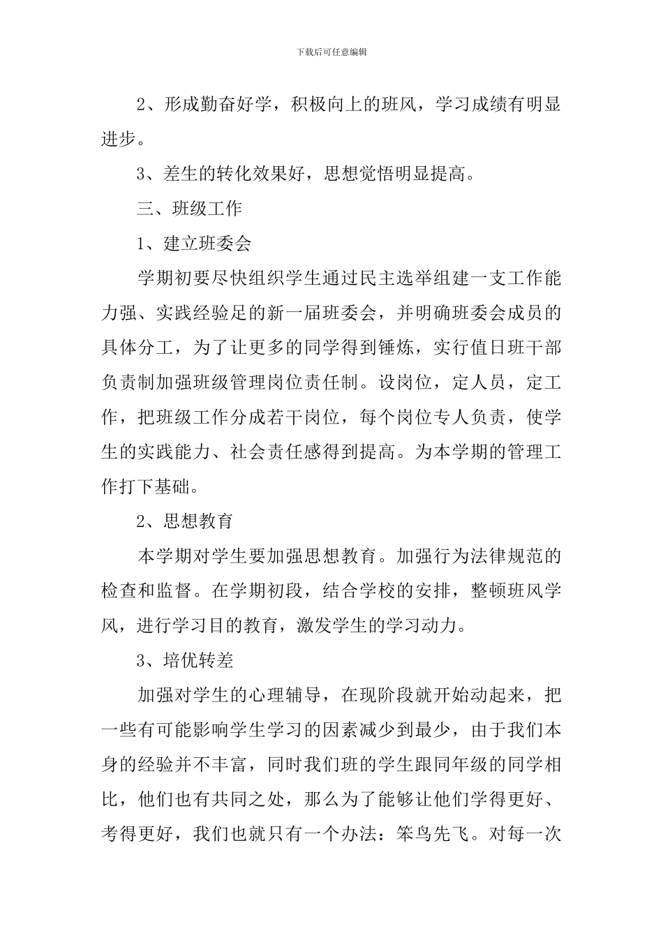 2024-2024学年度初中二年级班主任个人工作计划_第2页