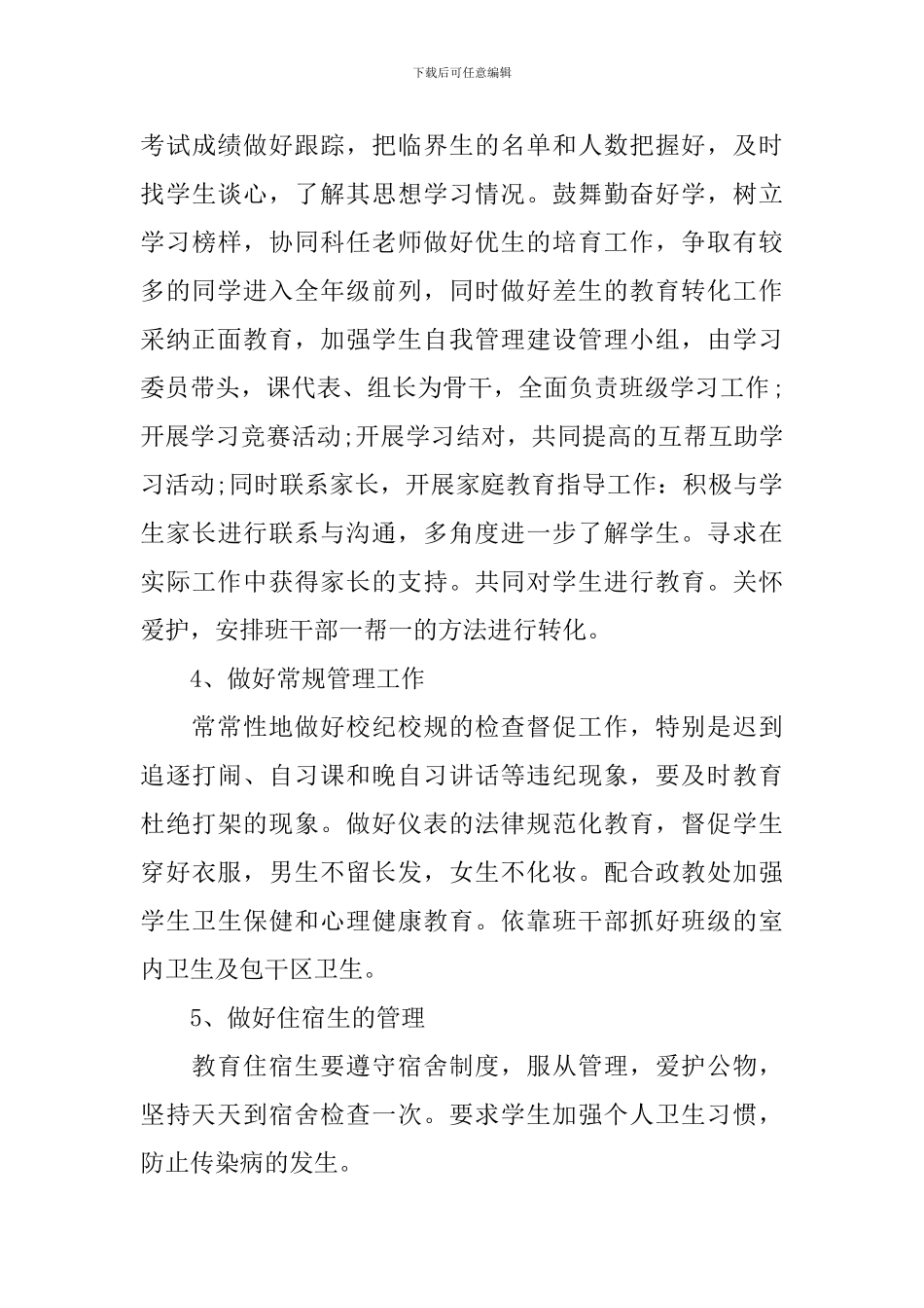 2024-2024学年度初中二年级班主任个人工作计划_第3页