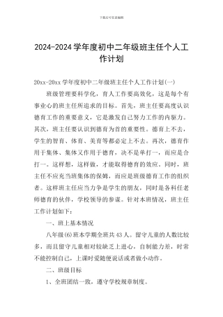 2024-2024学年度初中二年级班主任个人工作计划