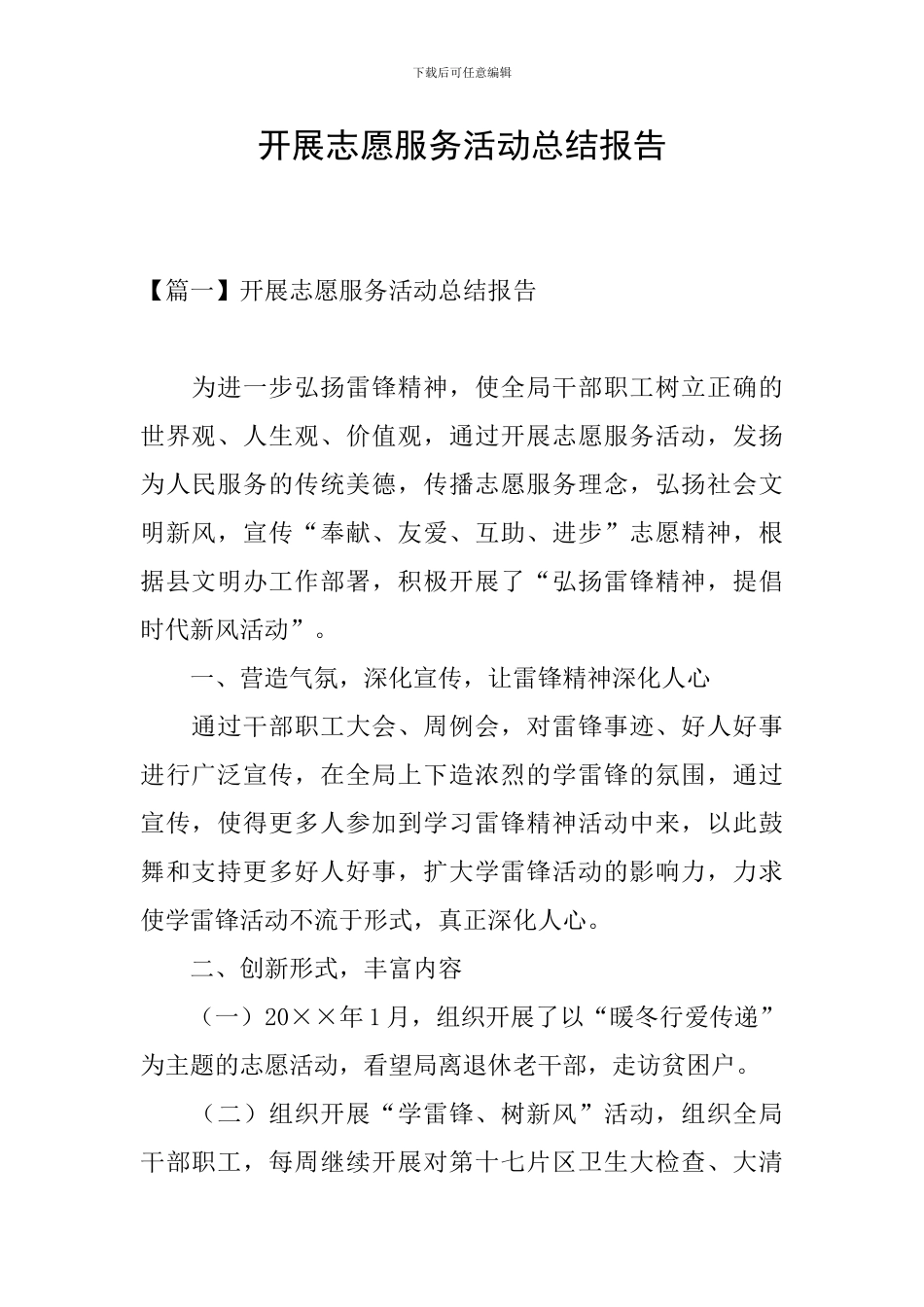 开展志愿服务活动总结报告_第1页