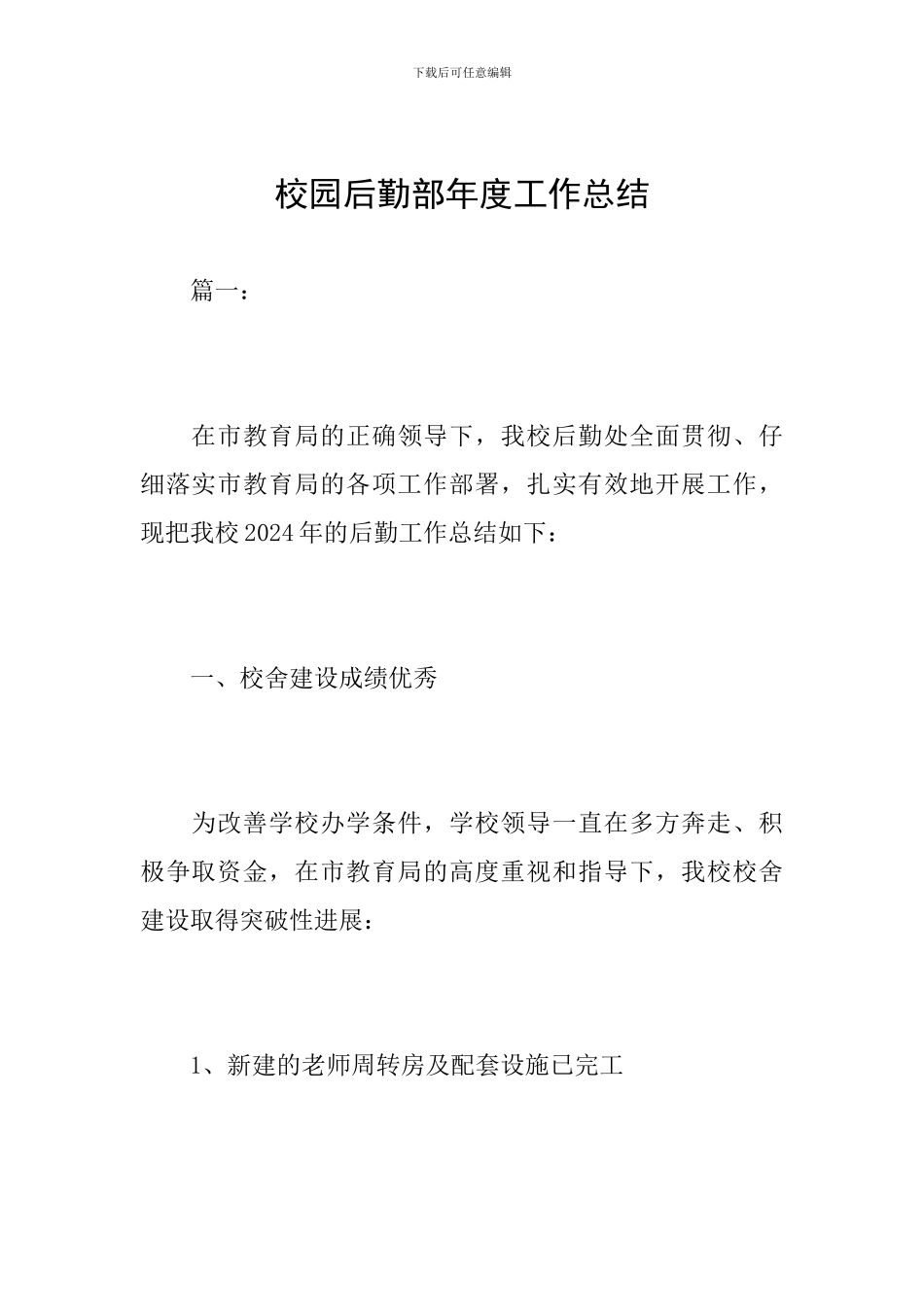 校园后勤部年度工作总结_第1页