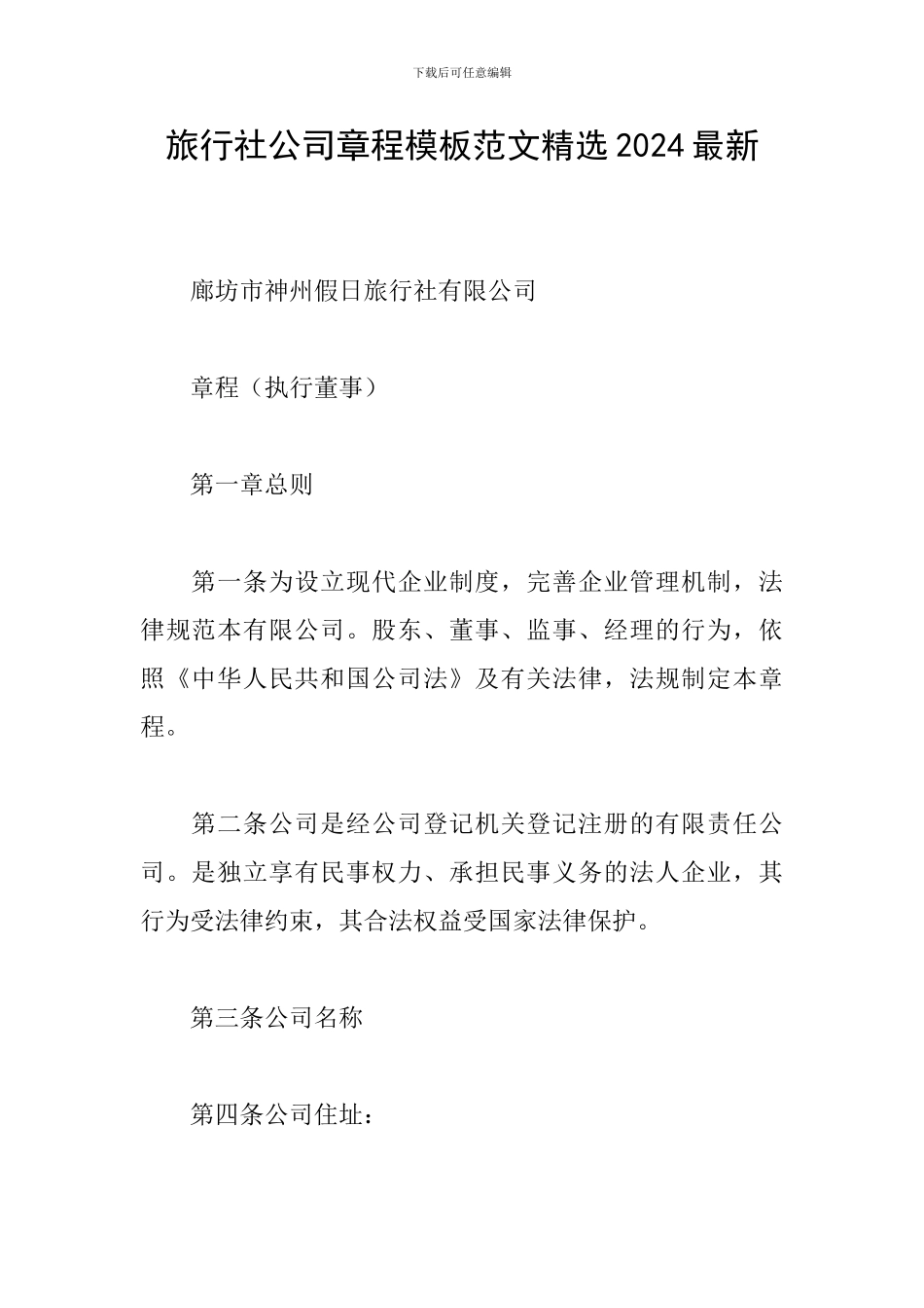 旅行社公司章程模板范文精选2024最新_第1页