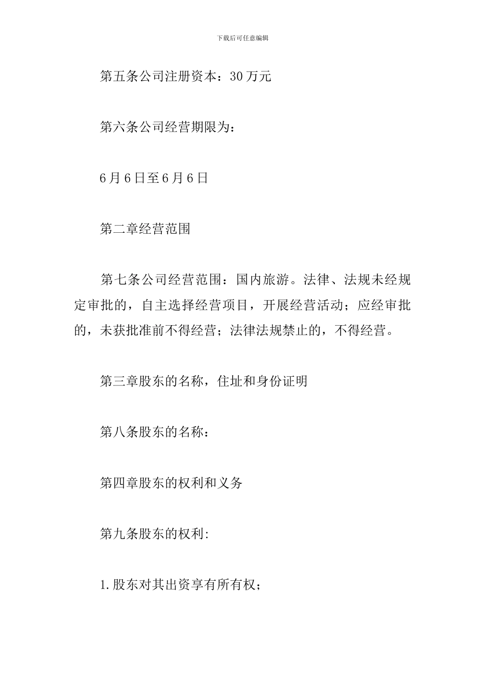 旅行社公司章程模板范文精选2024最新_第2页