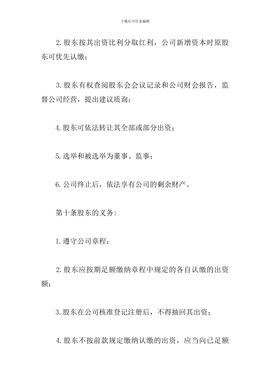 旅行社公司章程模板范文精选2024最新_第3页