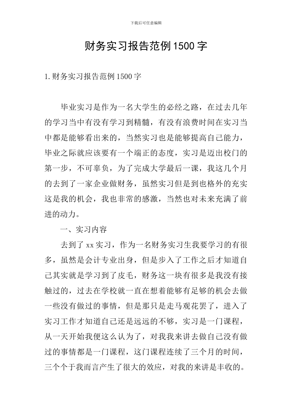 财务实习报告范例1500字_第1页