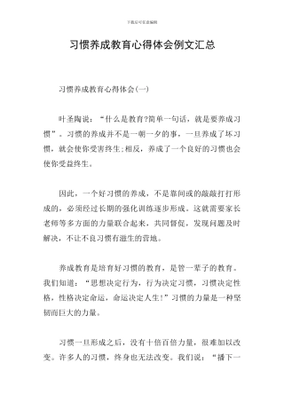 习惯养成教育心得体会例文汇总