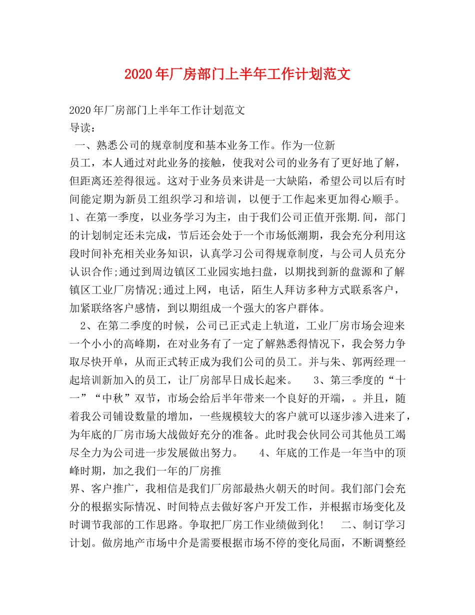 2020年厂房部门上半年工作计划范文 _第1页
