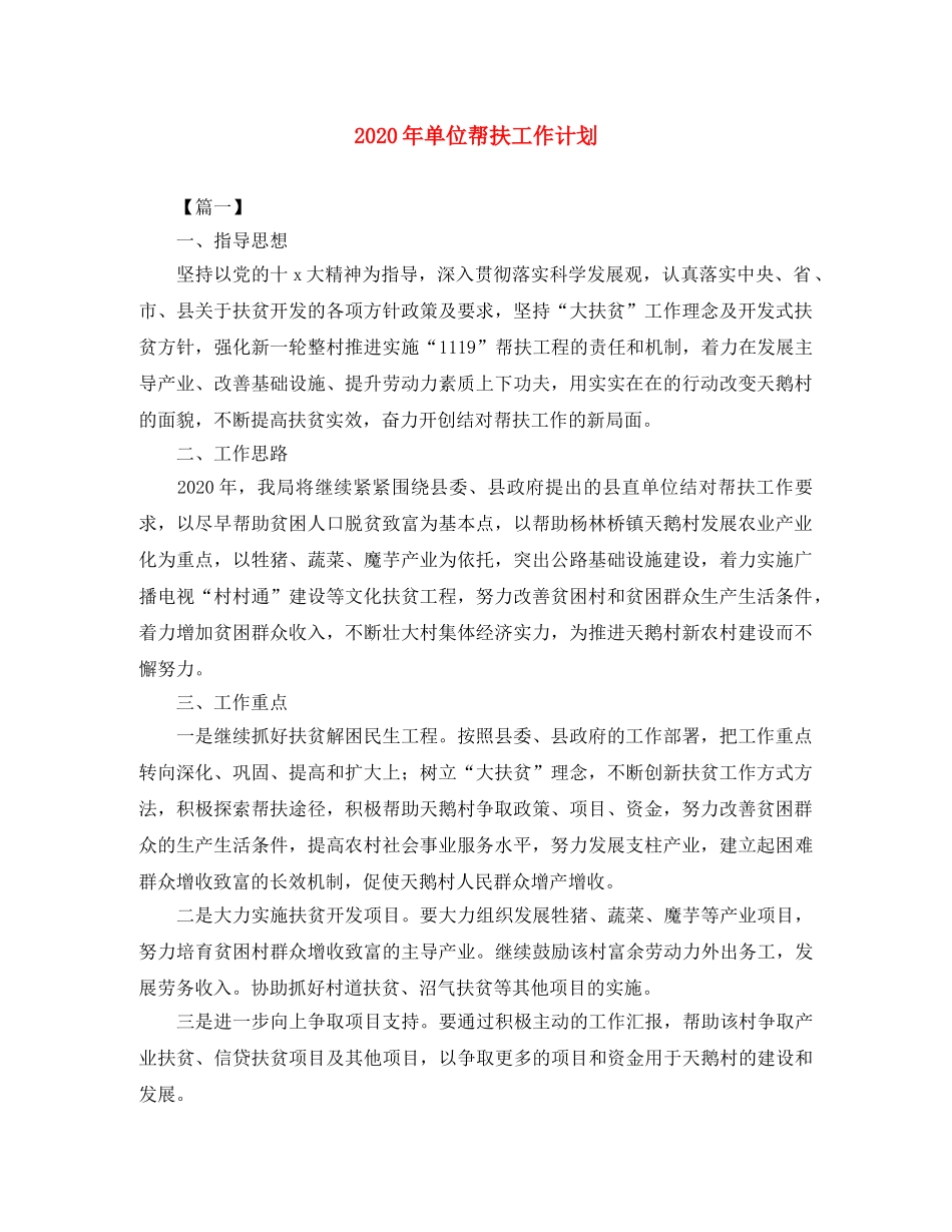 2020年单位帮扶工作计划 _第1页