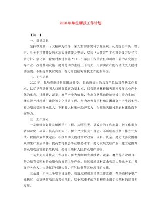 2020年单位帮扶工作计划 