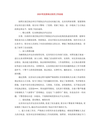 2020年反贪局公务员工作总结 