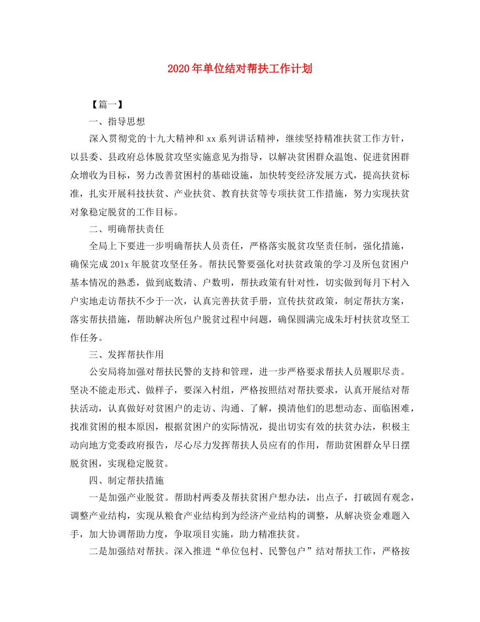 2020年单位结对帮扶工作计划 _第1页