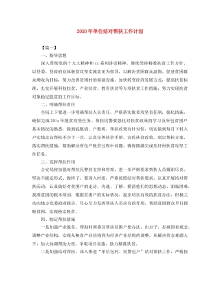2020年单位结对帮扶工作计划 