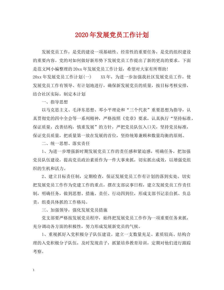 2020年发展党员工作计划2 _第1页