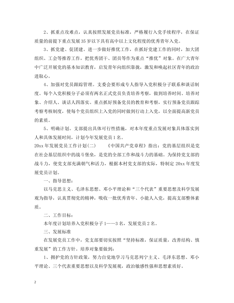2020年发展党员工作计划2 _第2页
