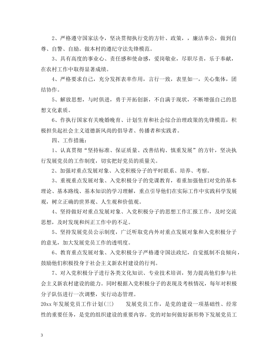 2020年发展党员工作计划2 _第3页