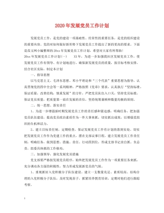 2020年发展党员工作计划2 