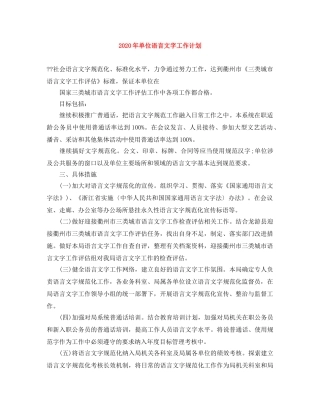 2020年单位语言文字工作计划 