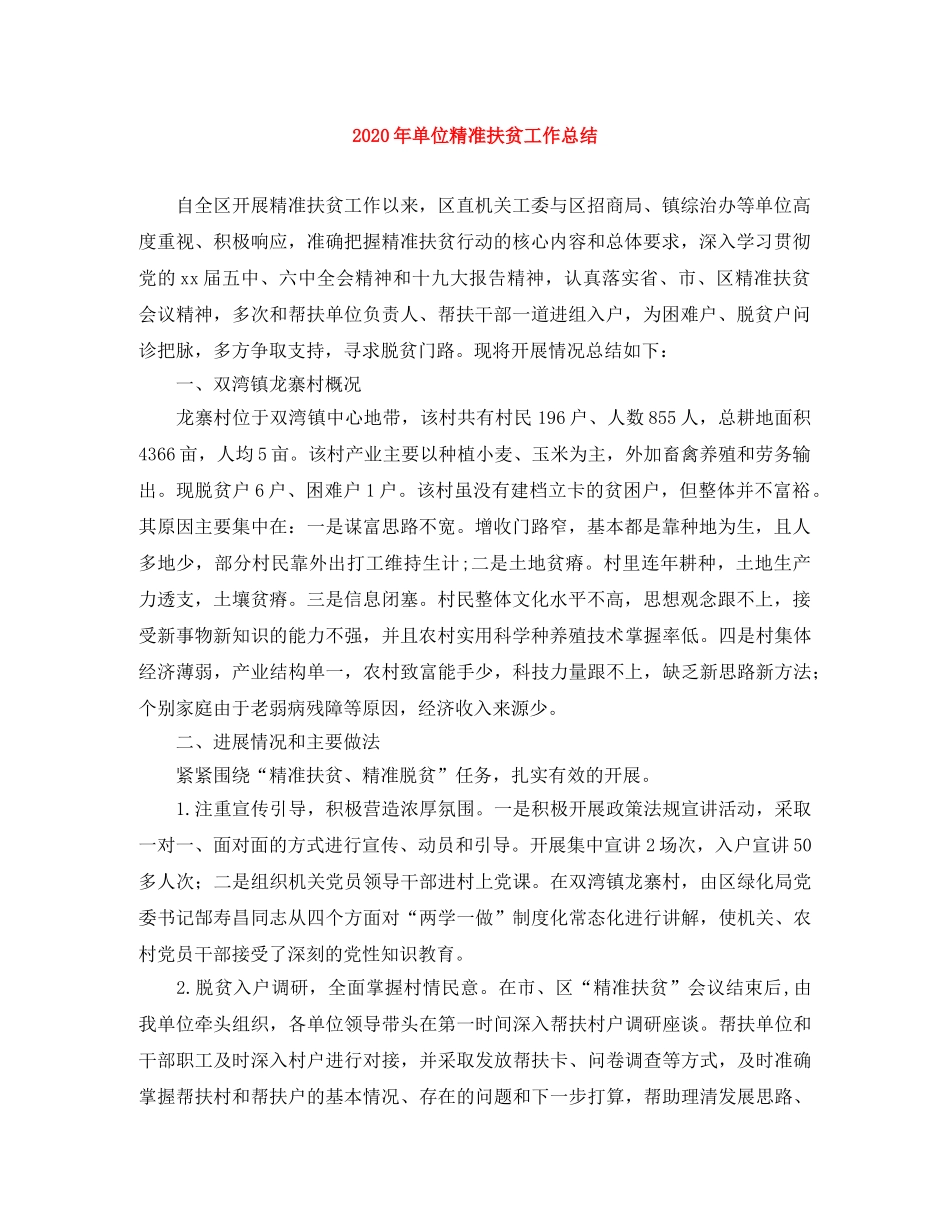 2020年单位精准扶贫工作总结 _第1页