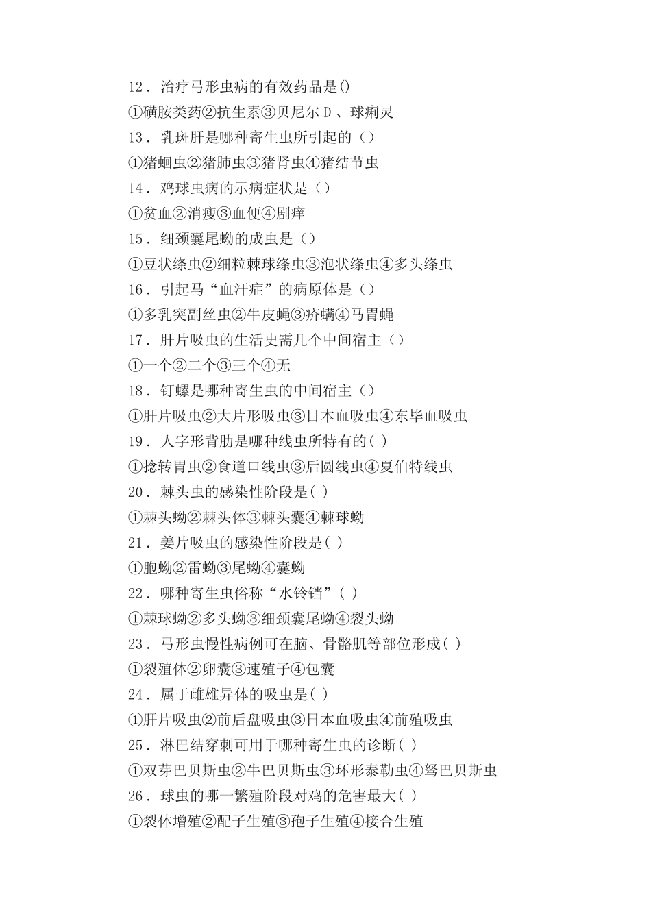 寄生虫题库完整版 _第2页