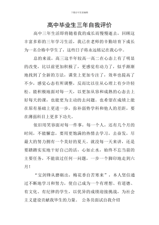 高中毕业生三年自我评价