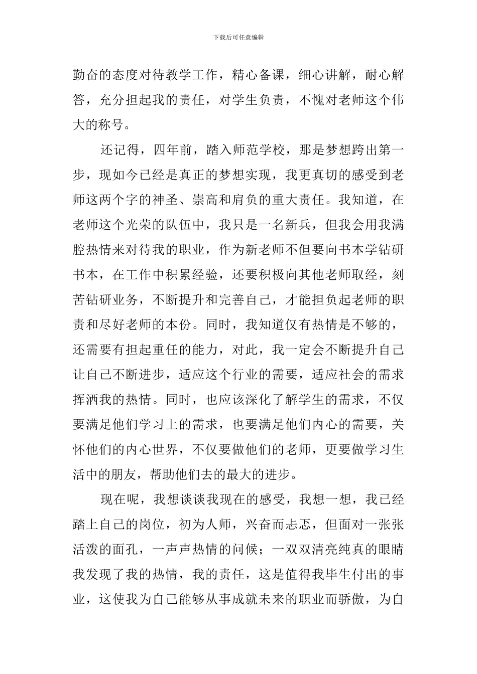 新进教师代表发言稿范文_第2页