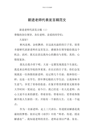 新进教师代表发言稿范文