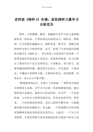 教师观《榜样3》有感：汲取榜样力量争当合格党员
