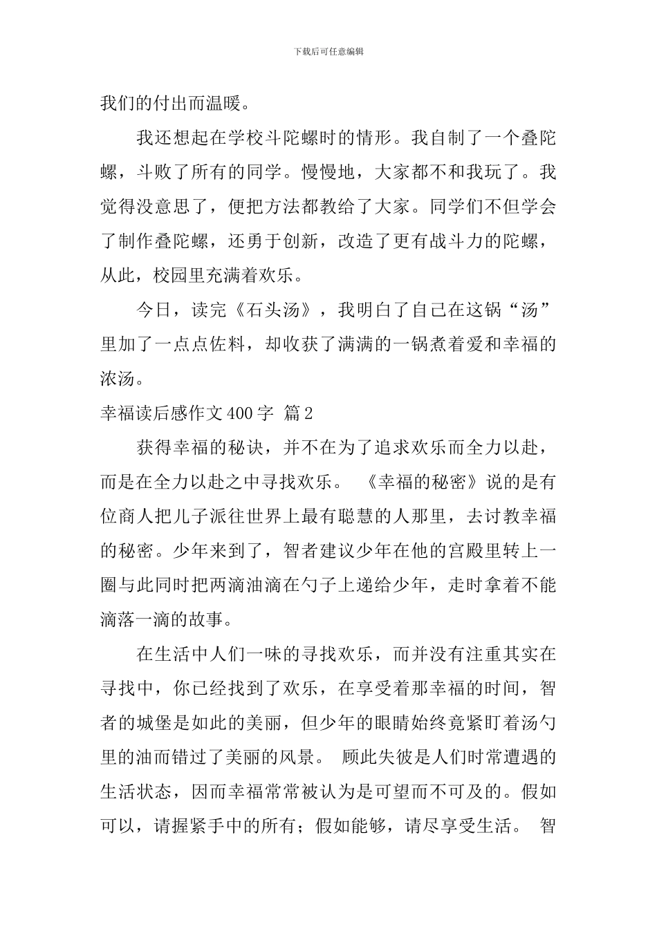 实用的幸福读后感作文400字汇编十篇_第2页
