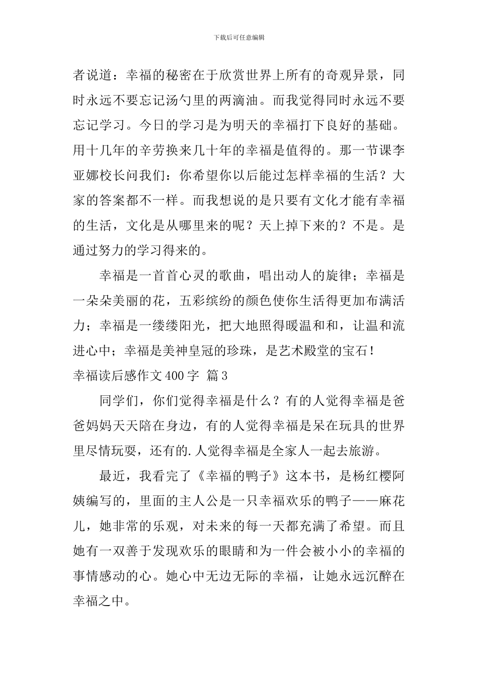 实用的幸福读后感作文400字汇编十篇_第3页