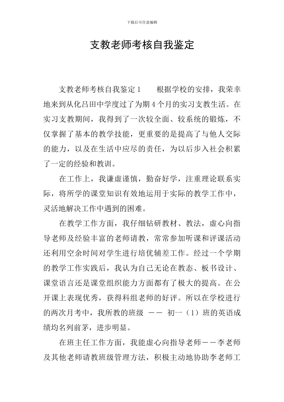 支教教师考核自我鉴定_第1页