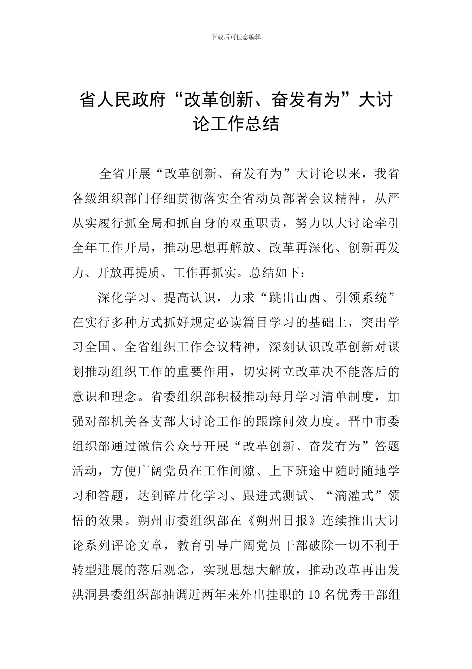 省人民政府“改革创新、奋发有为”大讨论工作总结_第1页