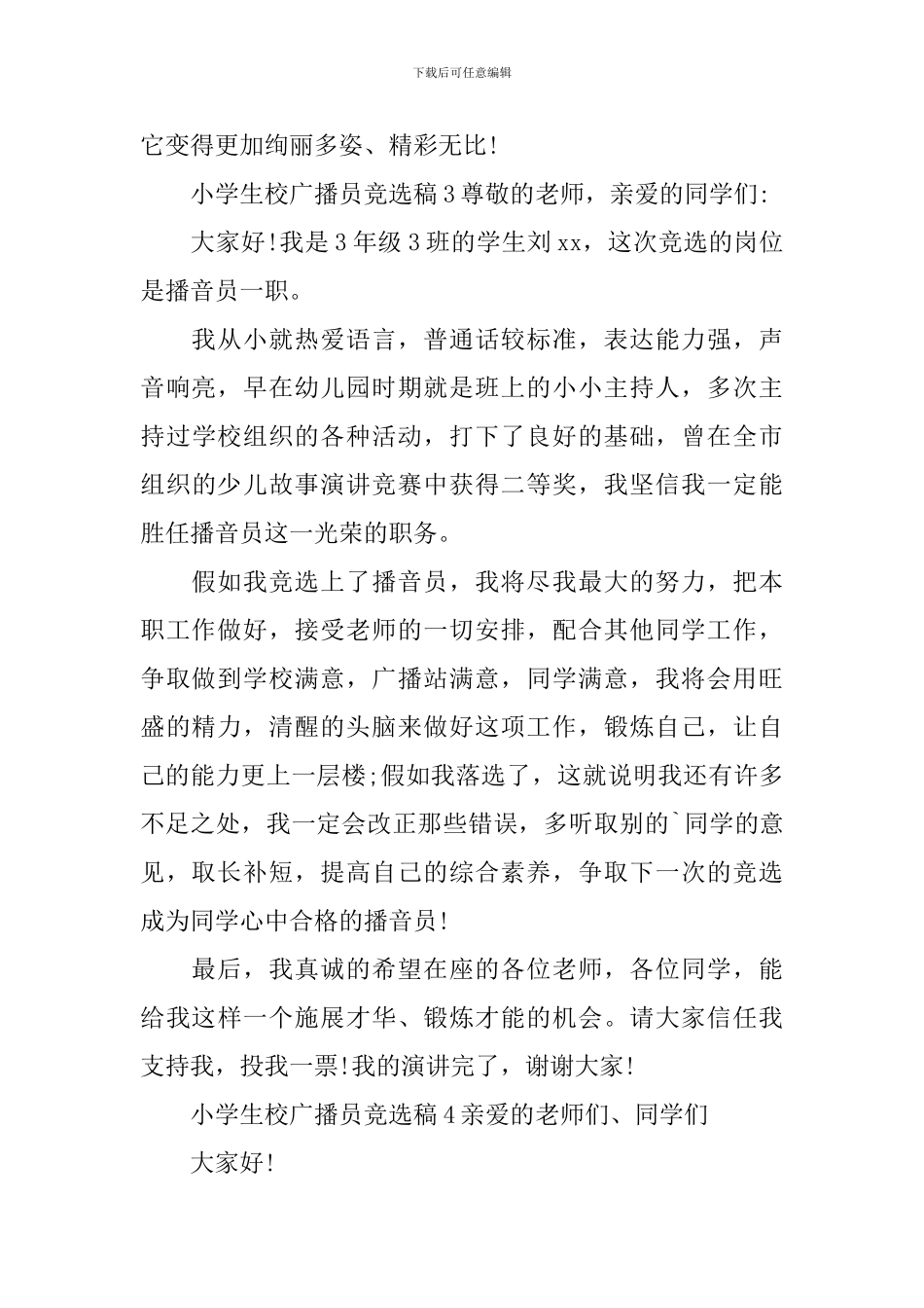小学生校广播员竞选稿范文_第3页